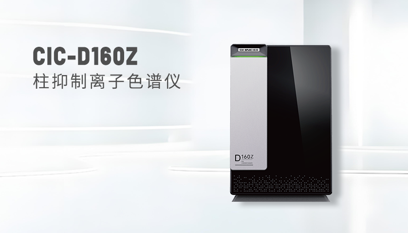 老子有钱lzyq88CIC-D160Z离子色谱仪